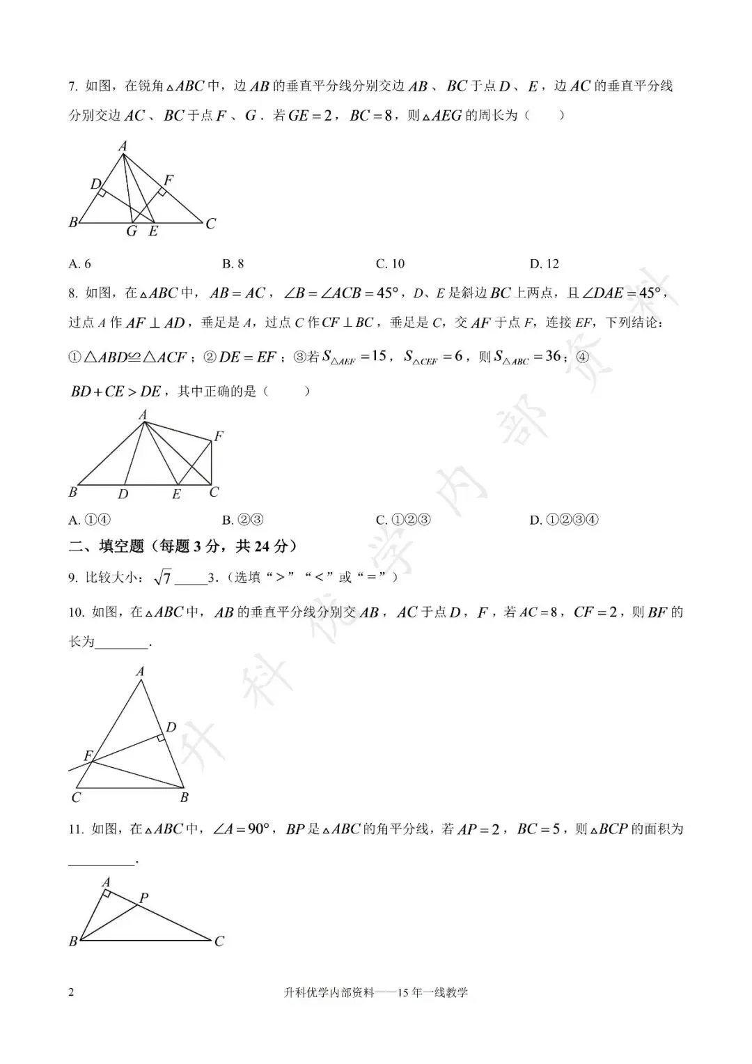初二丨大丰区2026-2027学年八上9月数学试卷及答案(文末下载)-第3张图片-四季读书网