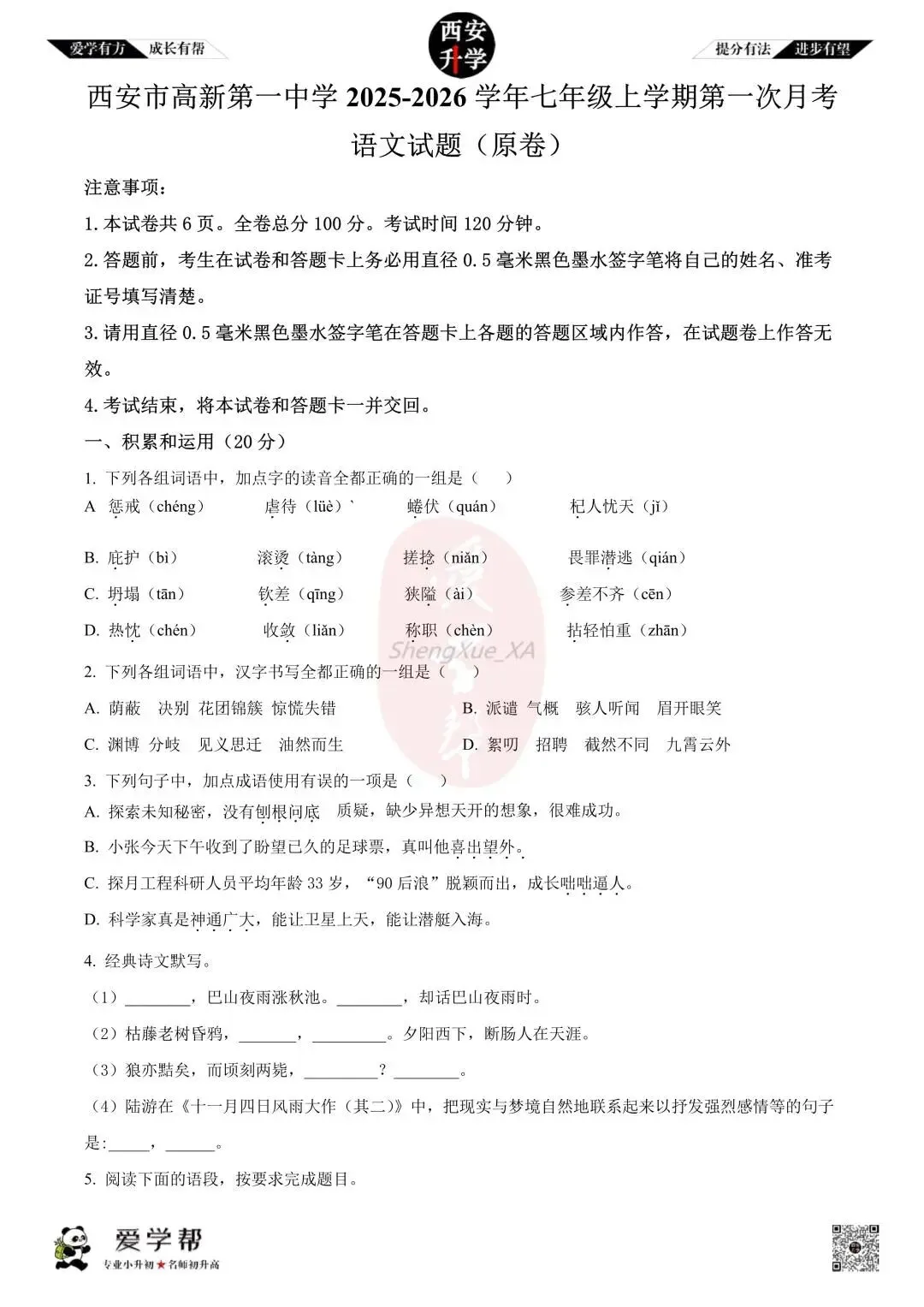 【初一真题 】七年级上学期 第一次月考:高新一中~语文(含答案解析)-第1张图片-四季读书网