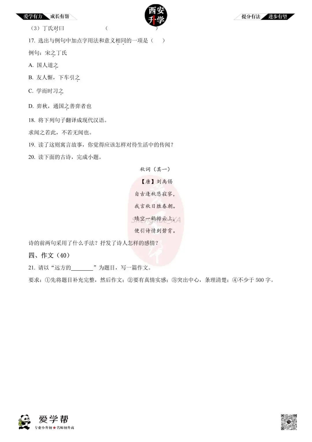 【初一真题 】七年级上学期 第一次月考:高新一中~语文(含答案解析)-第6张图片-四季读书网