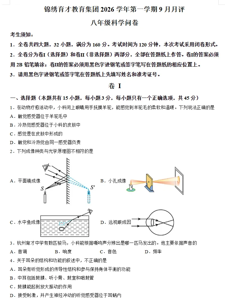 【初二月考】2026-2027学年浙江省杭州市锦绣育才教育集团八年级上学期9月阶段学情自测科学试卷-第1张图片-四季读书网