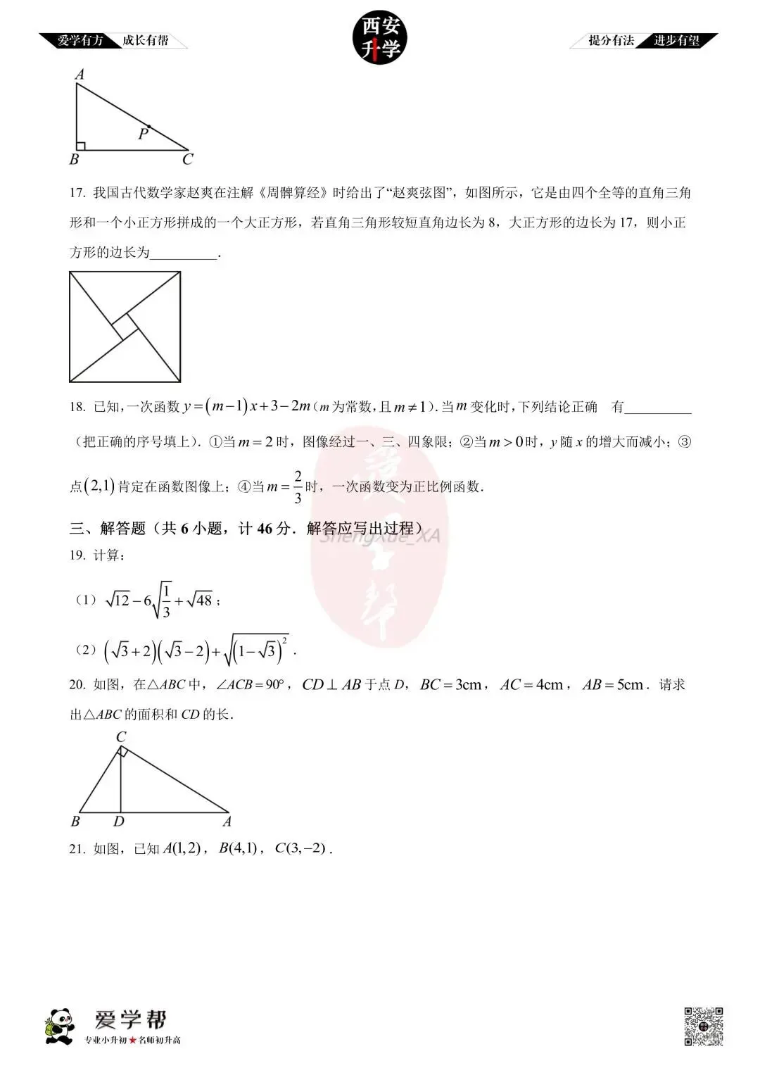 【初二真题 】八年级上学期 期中:长安一中~数学(含答案解析)-第3张图片-四季读书网