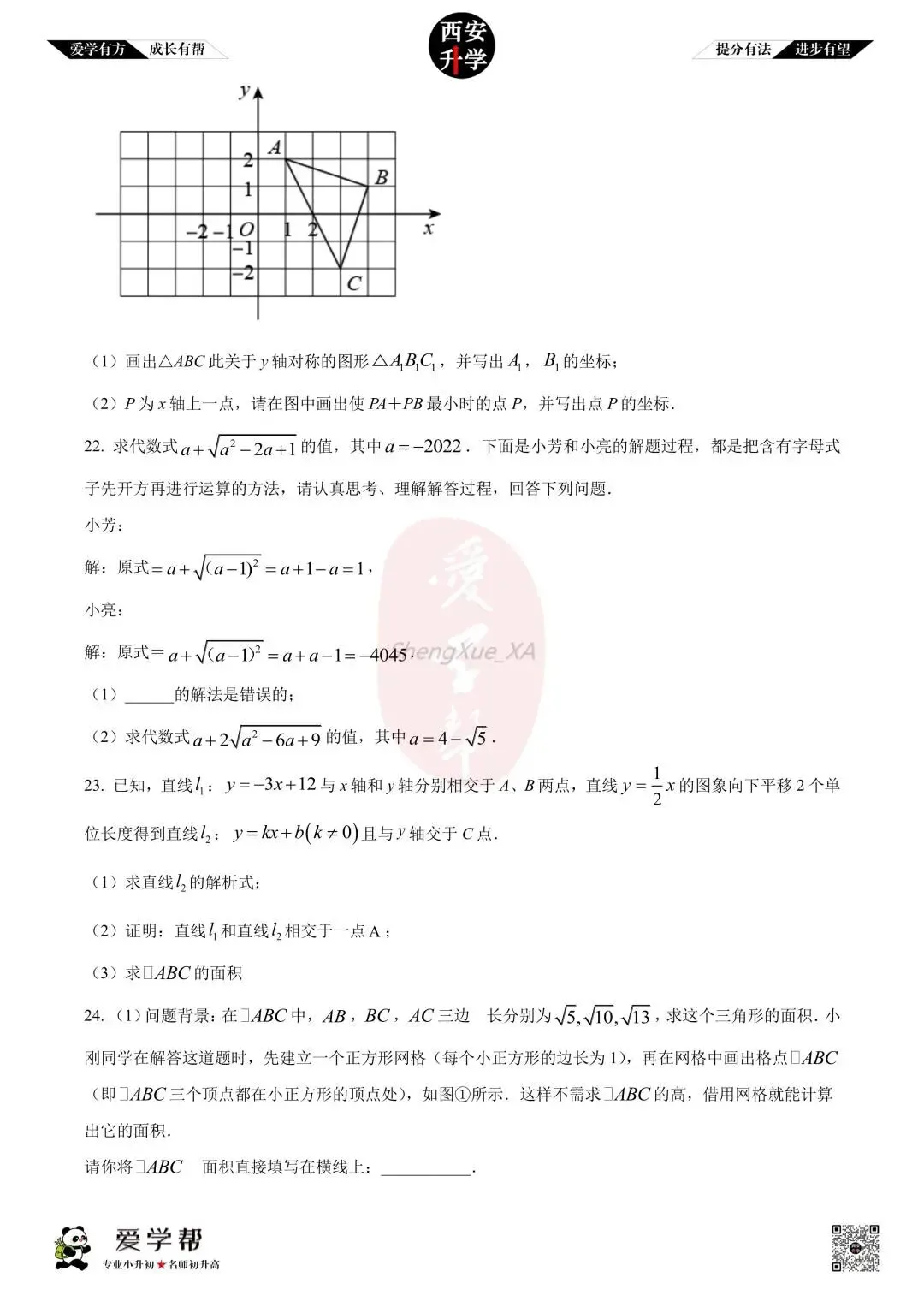 【初二真题 】八年级上学期 期中:长安一中~数学(含答案解析)-第4张图片-四季读书网