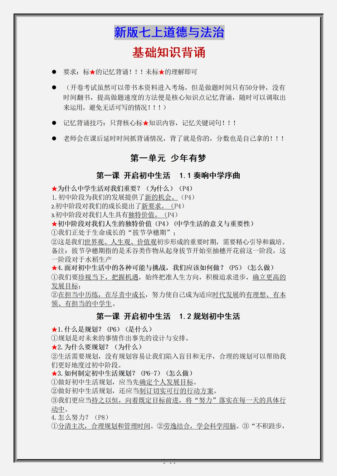 【初一】2026秋七年级上册道法全册核心知识点总结背诵版,有完整版可打印,建议家长领取一份打印给孩子!-第3张图片-四季读书网 【初一】2026秋七年级上册道法全册核心知识点总结背诵版,有完整版可打印,建议家长领取一份打印给孩子!-第3张图片-四季读书网