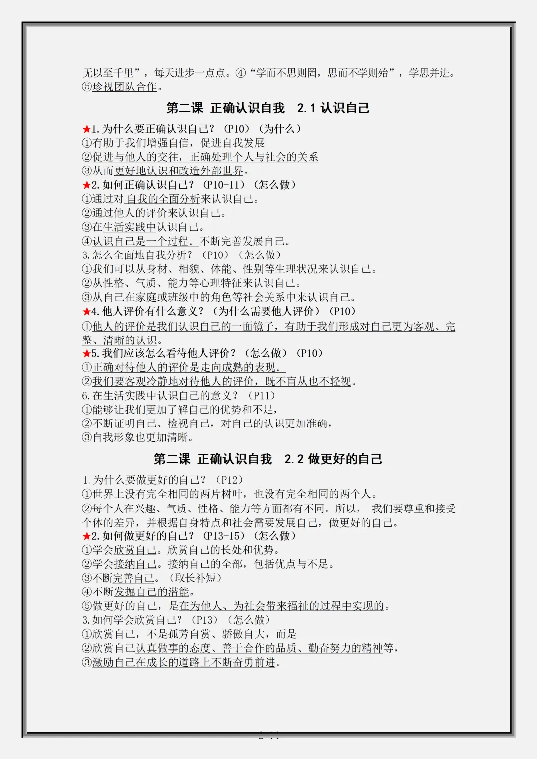 【初一】2026秋七年级上册道法全册核心知识点总结背诵版,有完整版可打印,建议家长领取一份打印给孩子!-第4张图片-四季读书网 【初一】2026秋七年级上册道法全册核心知识点总结背诵版,有完整版可打印,建议家长领取一份打印给孩子!-第4张图片-四季读书网