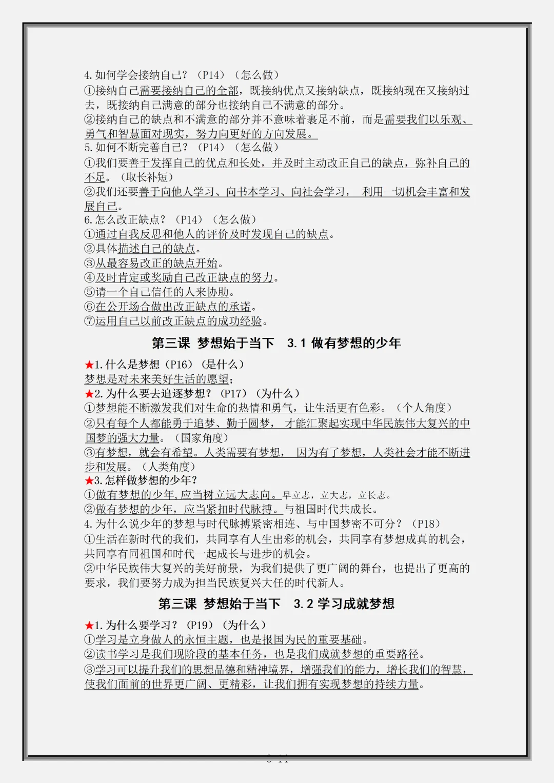 【初一】2026秋七年级上册道法全册核心知识点总结背诵版,有完整版可打印,建议家长领取一份打印给孩子!-第5张图片-四季读书网 【初一】2026秋七年级上册道法全册核心知识点总结背诵版,有完整版可打印,建议家长领取一份打印给孩子!-第5张图片-四季读书网