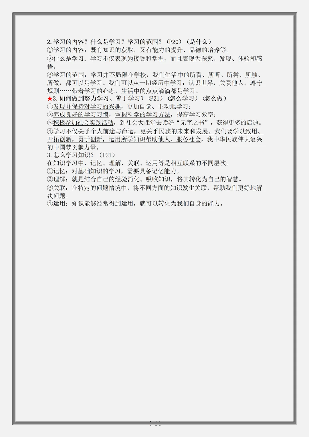 【初一】2026秋七年级上册道法全册核心知识点总结背诵版,有完整版可打印,建议家长领取一份打印给孩子!-第6张图片-四季读书网 【初一】2026秋七年级上册道法全册核心知识点总结背诵版,有完整版可打印,建议家长领取一份打印给孩子!-第6张图片-四季读书网
