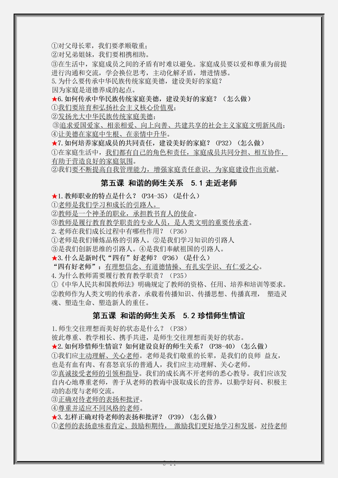【初一】2026秋七年级上册道法全册核心知识点总结背诵版,有完整版可打印,建议家长领取一份打印给孩子!-第8张图片-四季读书网 【初一】2026秋七年级上册道法全册核心知识点总结背诵版,有完整版可打印,建议家长领取一份打印给孩子!-第8张图片-四季读书网