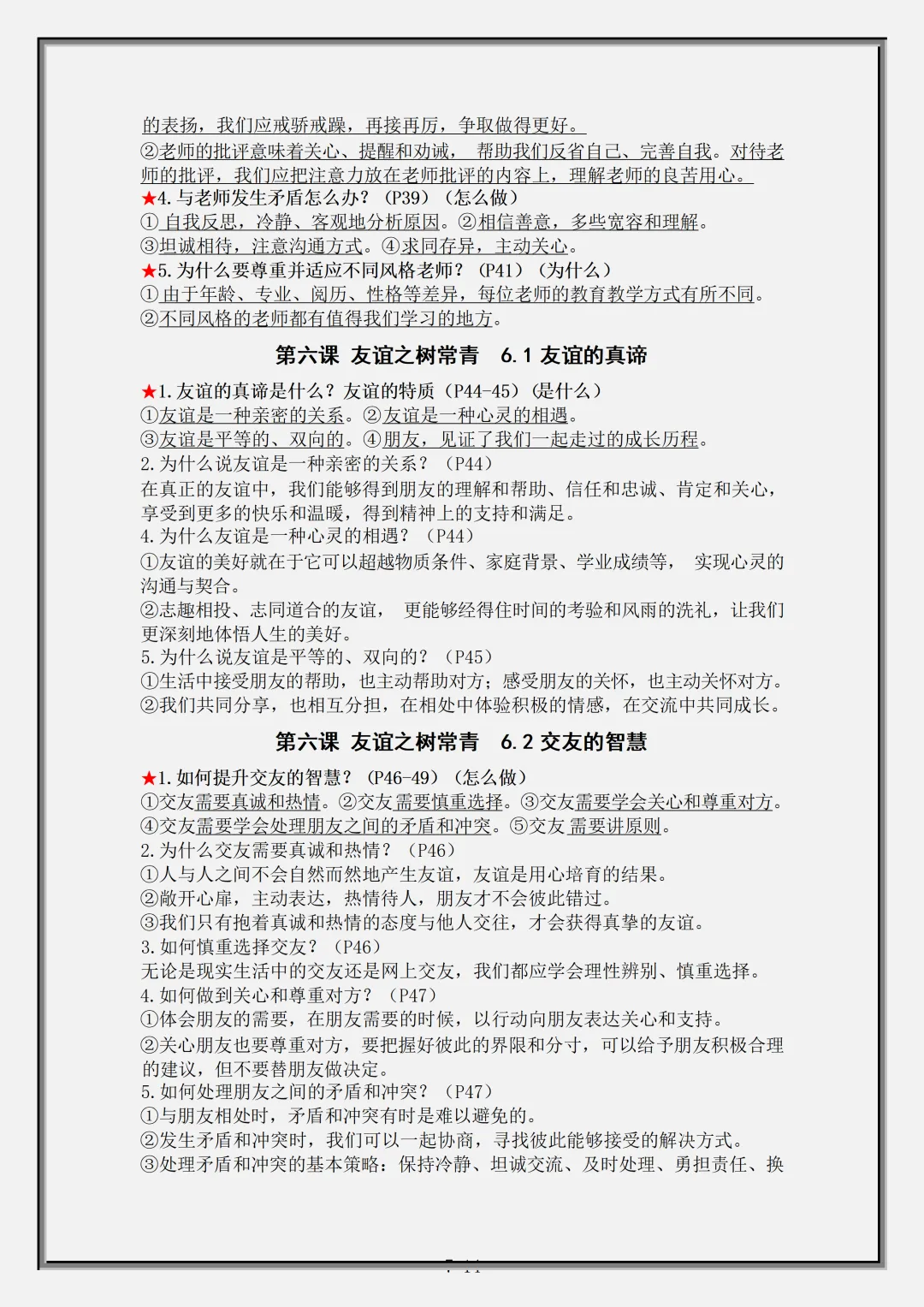 【初一】2026秋七年级上册道法全册核心知识点总结背诵版,有完整版可打印,建议家长领取一份打印给孩子!-第9张图片-四季读书网 【初一】2026秋七年级上册道法全册核心知识点总结背诵版,有完整版可打印,建议家长领取一份打印给孩子!-第9张图片-四季读书网