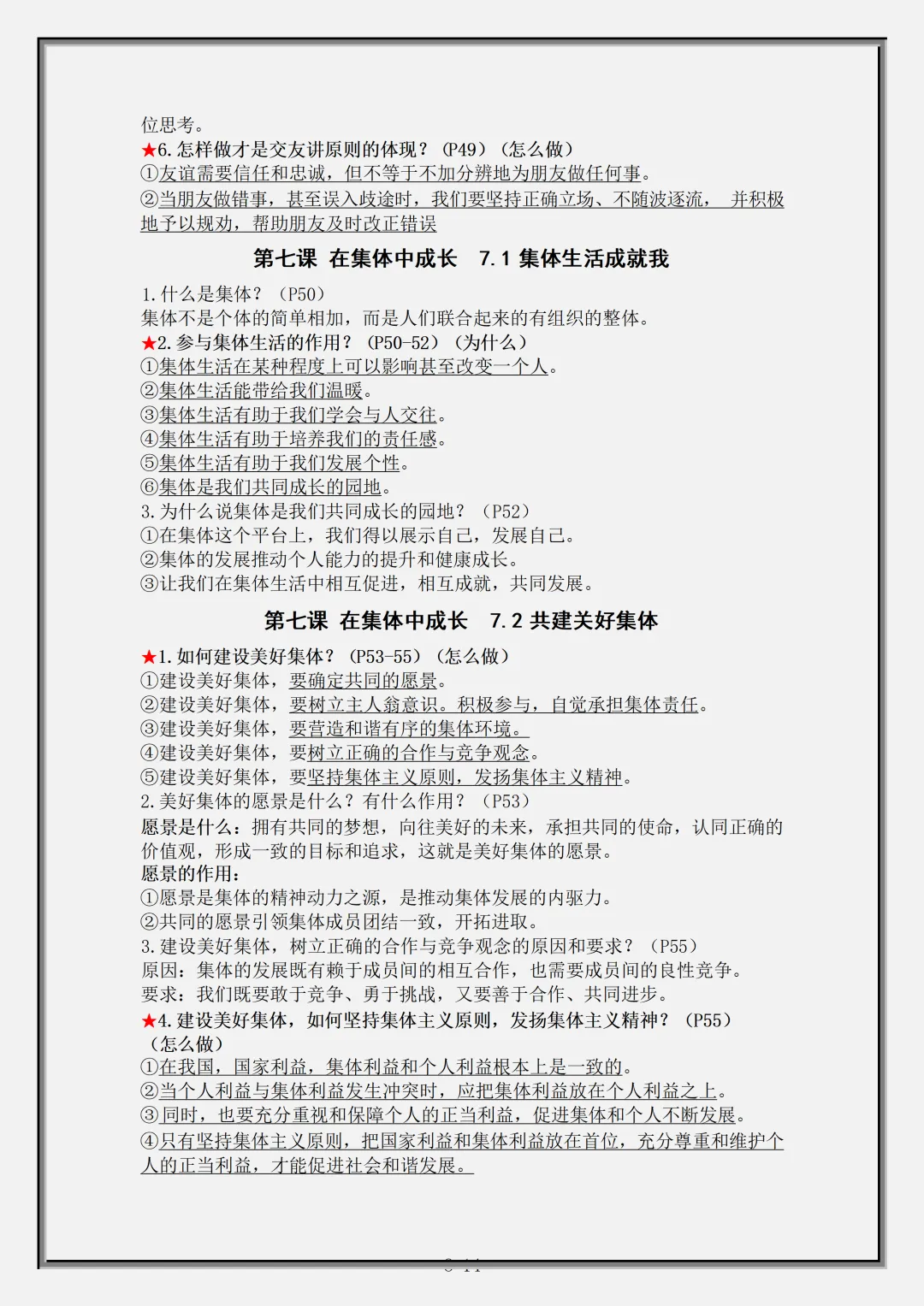 【初一】2026秋七年级上册道法全册核心知识点总结背诵版,有完整版可打印,建议家长领取一份打印给孩子!-第10张图片-四季读书网 【初一】2026秋七年级上册道法全册核心知识点总结背诵版,有完整版可打印,建议家长领取一份打印给孩子!-第10张图片-四季读书网