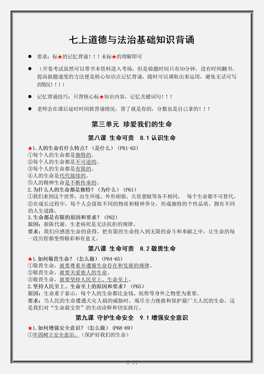【初一】2026秋七年级上册道法全册核心知识点总结背诵版,有完整版可打印,建议家长领取一份打印给孩子!-第11张图片-四季读书网 【初一】2026秋七年级上册道法全册核心知识点总结背诵版,有完整版可打印,建议家长领取一份打印给孩子!-第11张图片-四季读书网