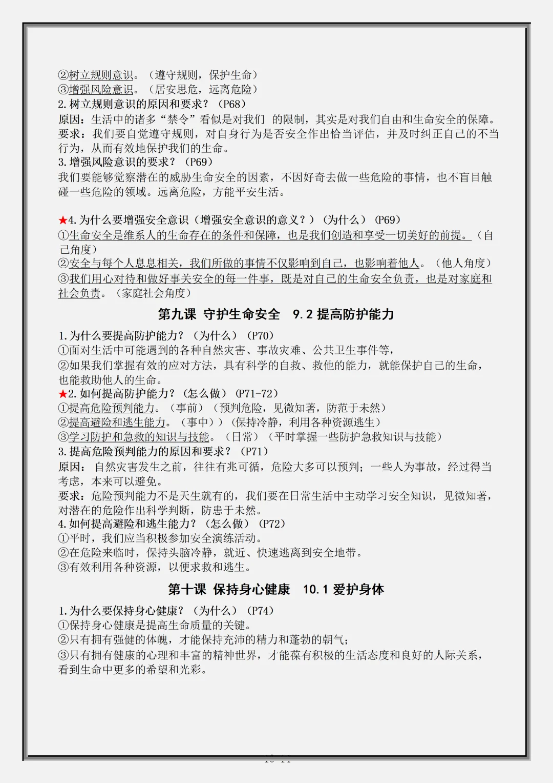 【初一】2026秋七年级上册道法全册核心知识点总结背诵版,有完整版可打印,建议家长领取一份打印给孩子!-第12张图片-四季读书网 【初一】2026秋七年级上册道法全册核心知识点总结背诵版,有完整版可打印,建议家长领取一份打印给孩子!-第12张图片-四季读书网