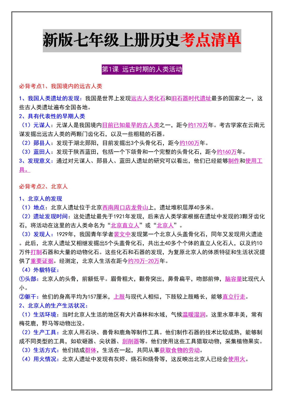 初一2026新版七年级上册历史全册必背考点题型知识点总结(电子版可打印)-第2张图片-四季读书网 初一2026新版七年级上册历史全册必背考点题型知识点总结(电子版可打印)-第2张图片-四季读书网