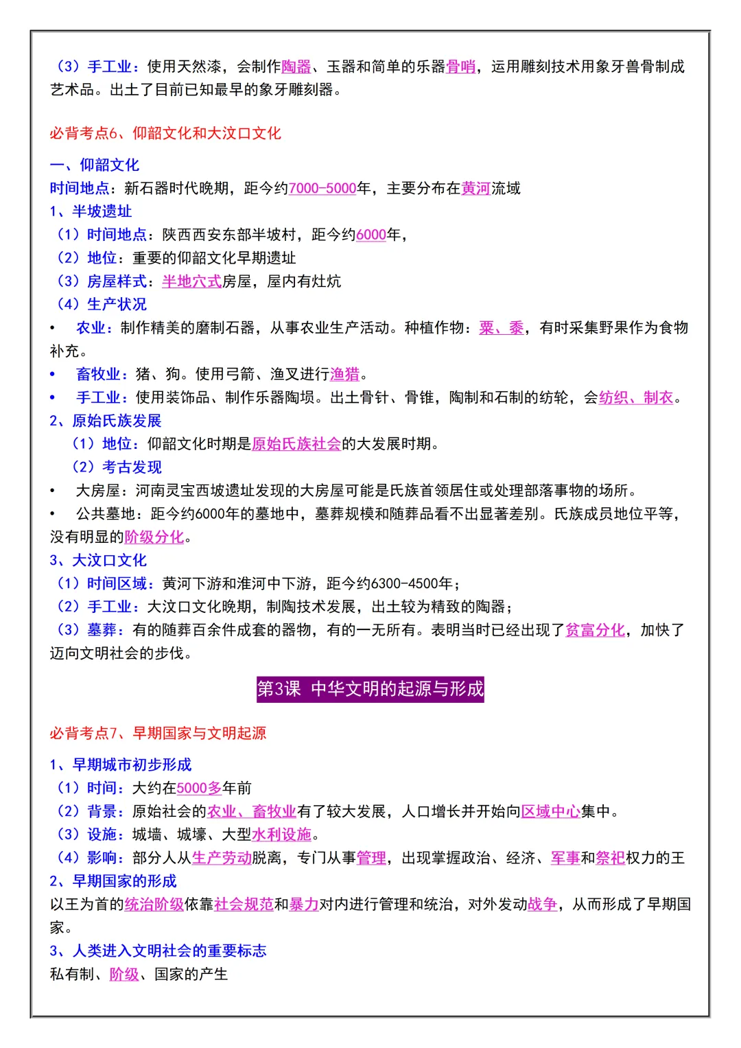 初一2026新版七年级上册历史全册必背考点题型知识点总结(电子版可打印)-第4张图片-四季读书网 初一2026新版七年级上册历史全册必背考点题型知识点总结(电子版可打印)-第4张图片-四季读书网