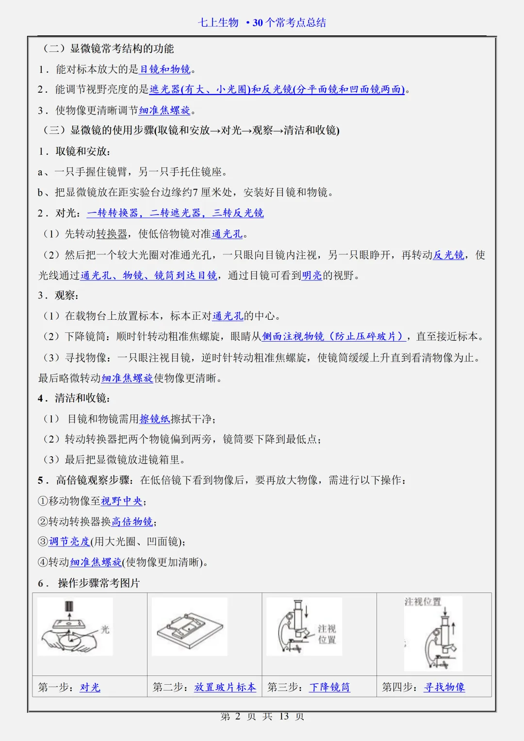 初一2026新版七年级上册生物全册必背考点题型知识点总结(电子版可打印)-第3张图片-四季读书网 初一2026新版七年级上册生物全册必背考点题型知识点总结(电子版可打印)-第3张图片-四季读书网