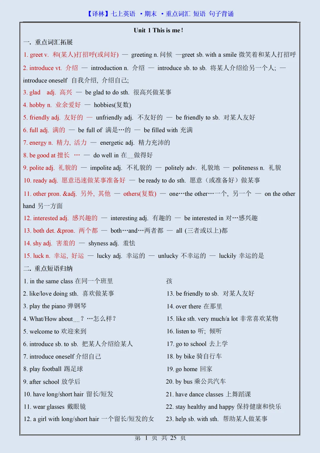 初一2026新版七年级上册英语全册必背重点词汇短语句子汇总(电子版可打印)-第2张图片-四季读书网 初一2026新版七年级上册英语全册必背重点词汇短语句子汇总(电子版可打印)-第2张图片-四季读书网