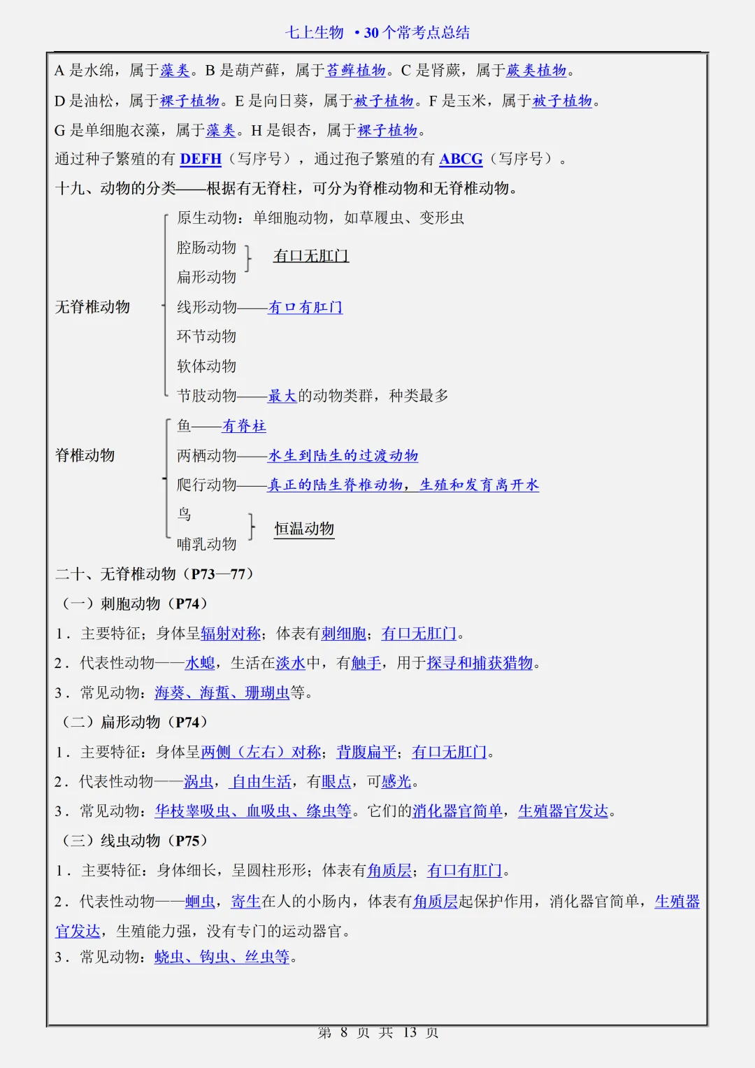 初一2026新版七年级上册生物全册必背考点题型知识点总结(电子版可打印)-第9张图片-四季读书网 初一2026新版七年级上册生物全册必背考点题型知识点总结(电子版可打印)-第9张图片-四季读书网