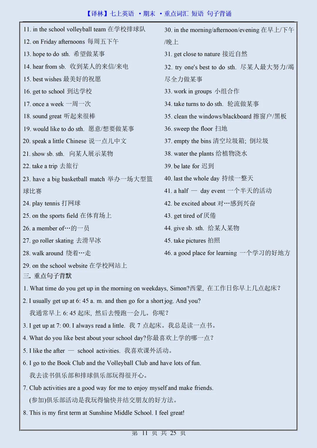 初一2026新版七年级上册英语全册必背重点词汇短语句子汇总(电子版可打印)-第12张图片-四季读书网 初一2026新版七年级上册英语全册必背重点词汇短语句子汇总(电子版可打印)-第12张图片-四季读书网