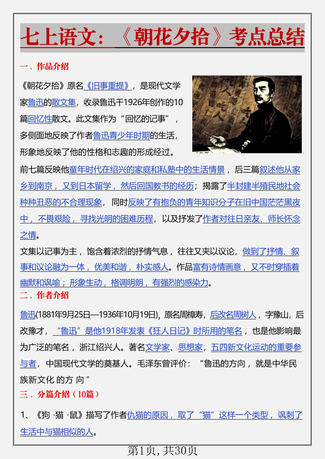 初一2026新版七年级上册语文名著《朝花夕拾+西游记》必背考点知识点总结(电子版可打印)-第2张图片-四季读书网 初一2026新版七年级上册语文名著《朝花夕拾+西游记》必背考点知识点总结(电子版可打印)-第2张图片-四季读书网