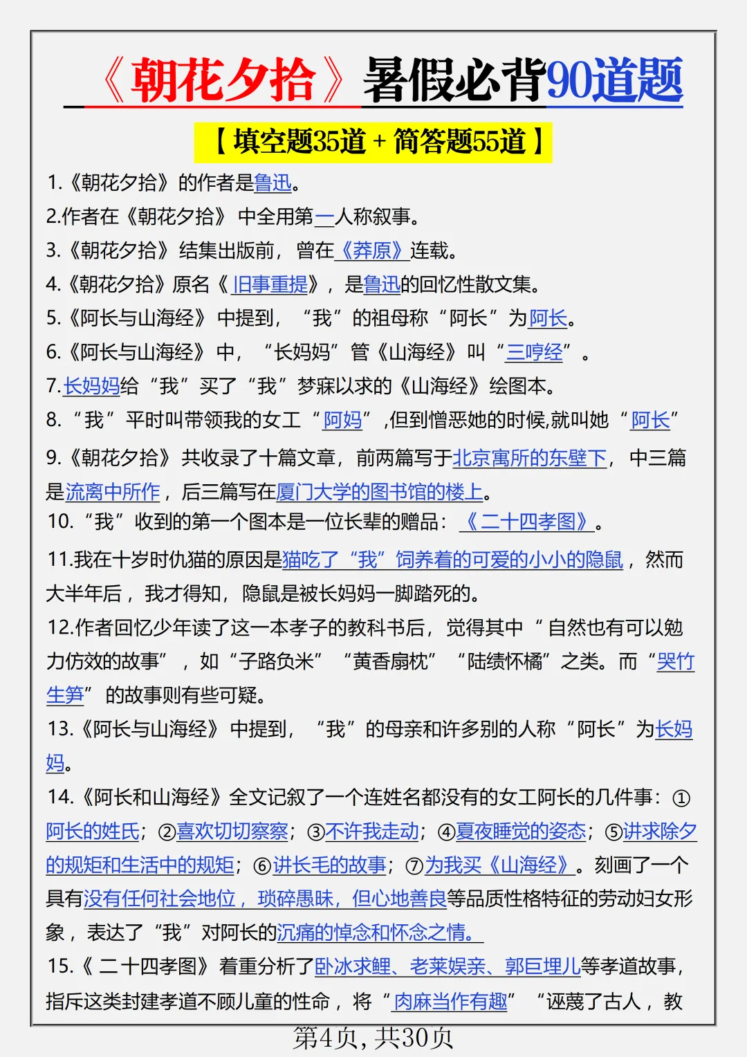 初一2026新版七年级上册语文名著《朝花夕拾+西游记》必背考点知识点总结(电子版可打印)-第5张图片-四季读书网 初一2026新版七年级上册语文名著《朝花夕拾+西游记》必背考点知识点总结(电子版可打印)-第5张图片-四季读书网