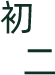 初二年级家长全年规划:初中分水岭,稳住不分化-第11张图片-四季读书网 初二年级家长全年规划:初中分水岭,稳住不分化-第11张图片-四季读书网