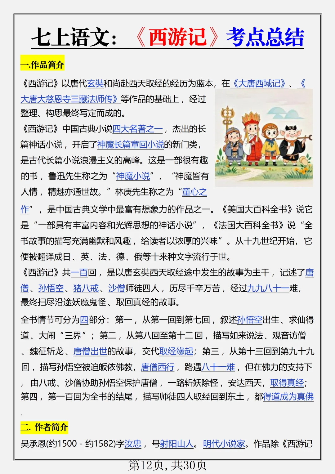 初一2026新版七年级上册语文名著《朝花夕拾+西游记》必背考点知识点总结(电子版可打印)-第13张图片-四季读书网 初一2026新版七年级上册语文名著《朝花夕拾+西游记》必背考点知识点总结(电子版可打印)-第13张图片-四季读书网