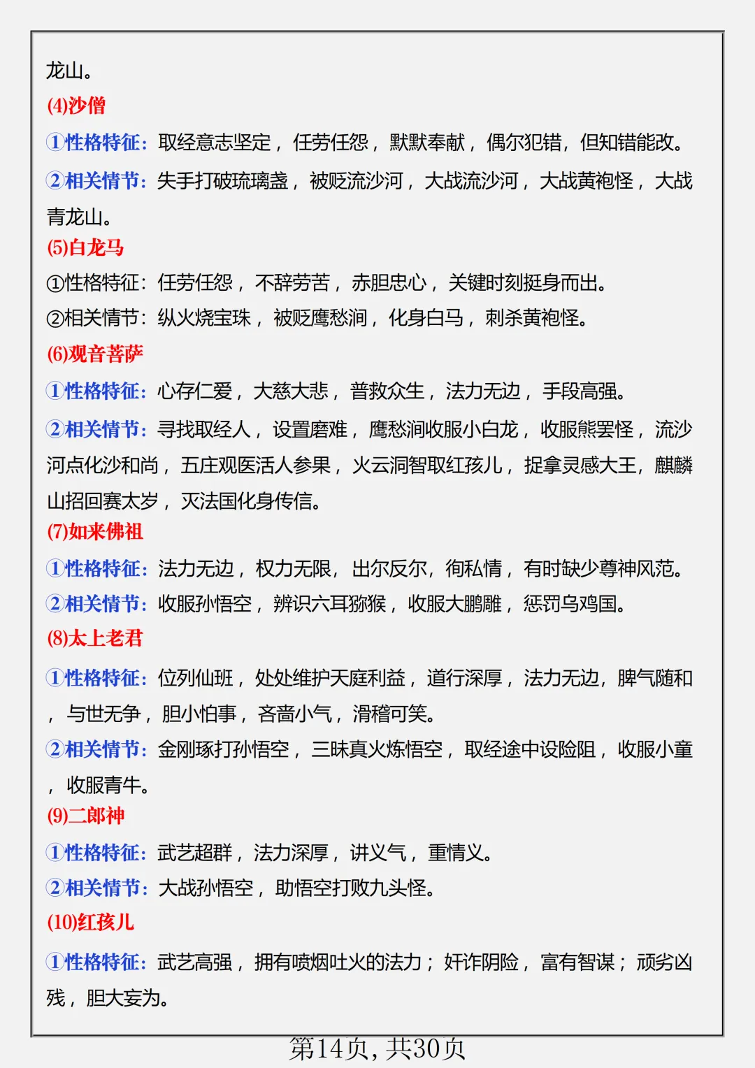 初一2026新版七年级上册语文名著《朝花夕拾+西游记》必背考点知识点总结(电子版可打印)-第15张图片-四季读书网 初一2026新版七年级上册语文名著《朝花夕拾+西游记》必背考点知识点总结(电子版可打印)-第15张图片-四季读书网