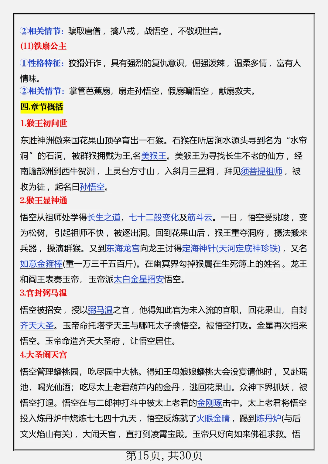 初一2026新版七年级上册语文名著《朝花夕拾+西游记》必背考点知识点总结(电子版可打印)-第16张图片-四季读书网 初一2026新版七年级上册语文名著《朝花夕拾+西游记》必背考点知识点总结(电子版可打印)-第16张图片-四季读书网