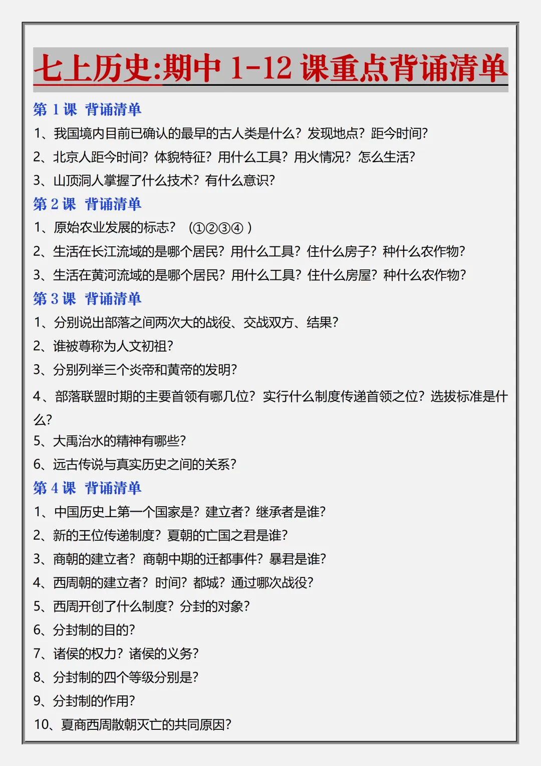 【初一】2026秋七年级上册历史全册核心知识点总结背诵版,有完整版可打印,建议家长领取一份打印给孩子!-第3张图片-四季读书网 【初一】2026秋七年级上册历史全册核心知识点总结背诵版,有完整版可打印,建议家长领取一份打印给孩子!-第3张图片-四季读书网