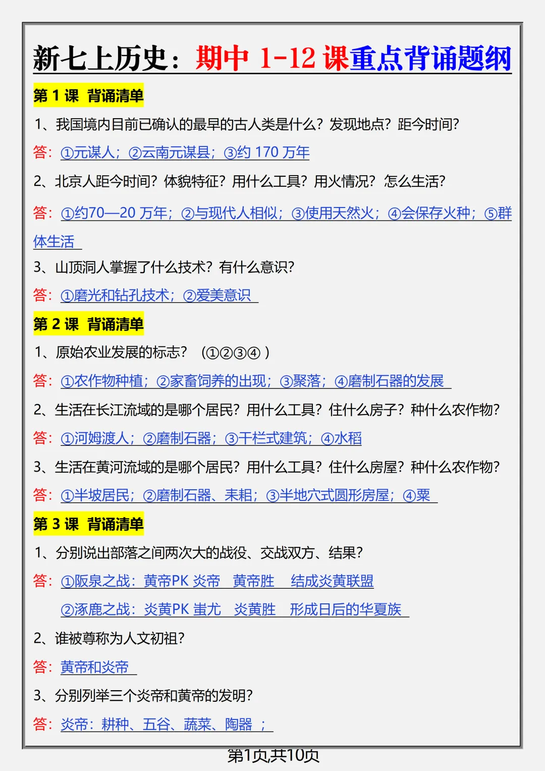 【初一】2026秋七年级上册历史全册核心知识点总结背诵版,有完整版可打印,建议家长领取一份打印给孩子!-第6张图片-四季读书网 【初一】2026秋七年级上册历史全册核心知识点总结背诵版,有完整版可打印,建议家长领取一份打印给孩子!-第6张图片-四季读书网