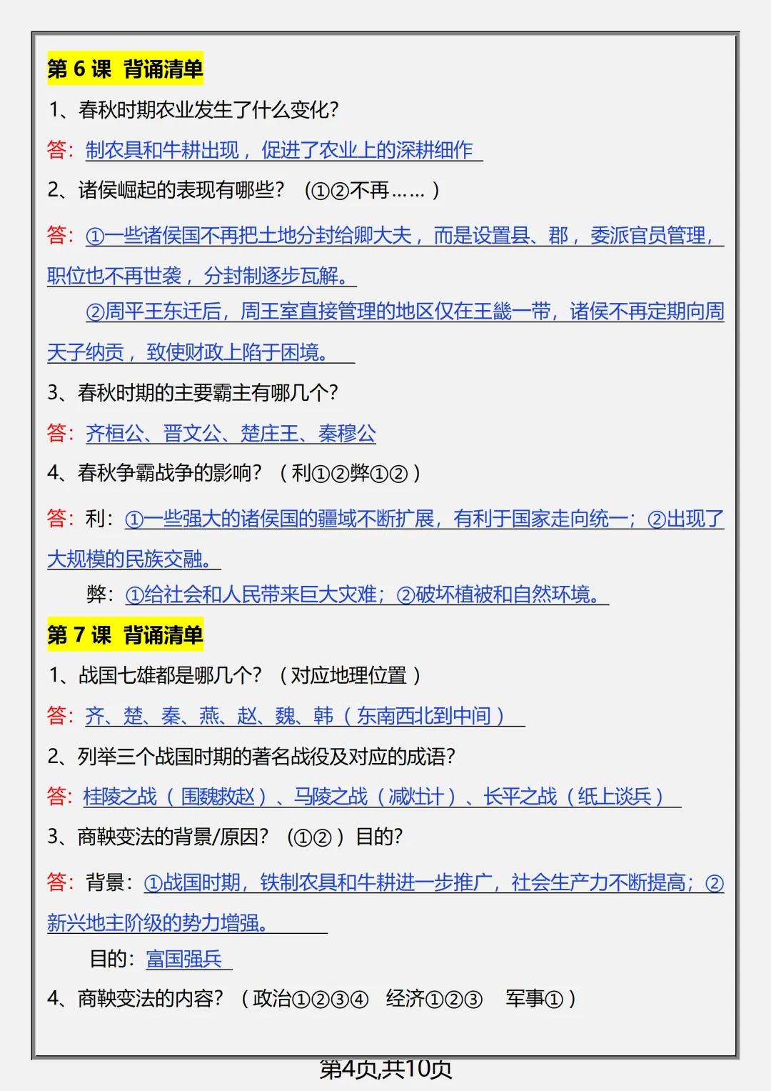 【初一】2026秋七年级上册历史全册核心知识点总结背诵版,有完整版可打印,建议家长领取一份打印给孩子!-第9张图片-四季读书网 【初一】2026秋七年级上册历史全册核心知识点总结背诵版,有完整版可打印,建议家长领取一份打印给孩子!-第9张图片-四季读书网