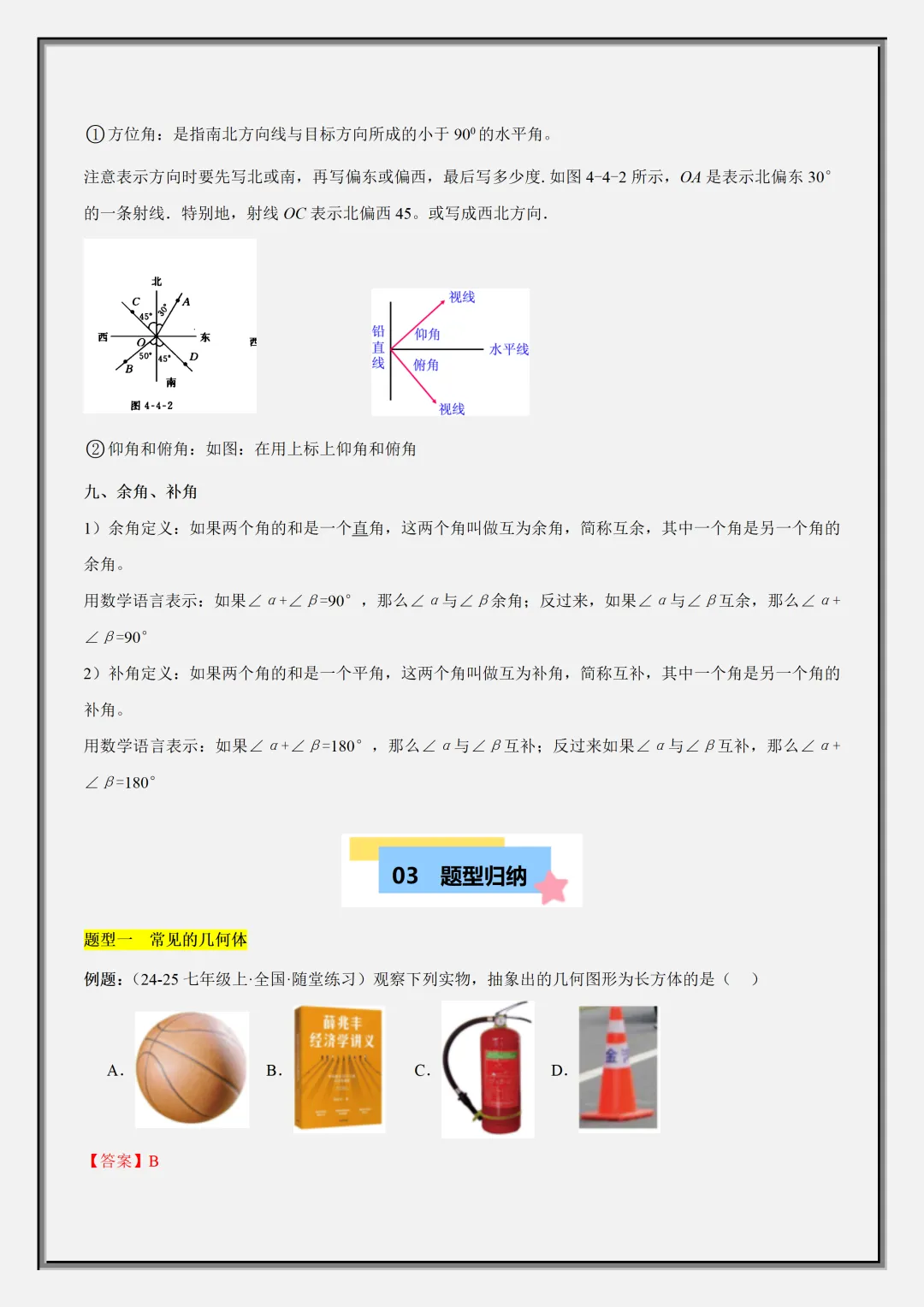 【初一】2026秋七年级上册数学几何图形知识归纳总结+专项训练,有完整版可打印,建议家长领取一份打印给孩子!-第9张图片-四季读书网