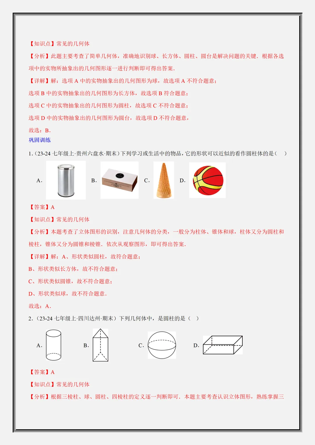 【初一】2026秋七年级上册数学几何图形知识归纳总结+专项训练,有完整版可打印,建议家长领取一份打印给孩子!-第10张图片-四季读书网