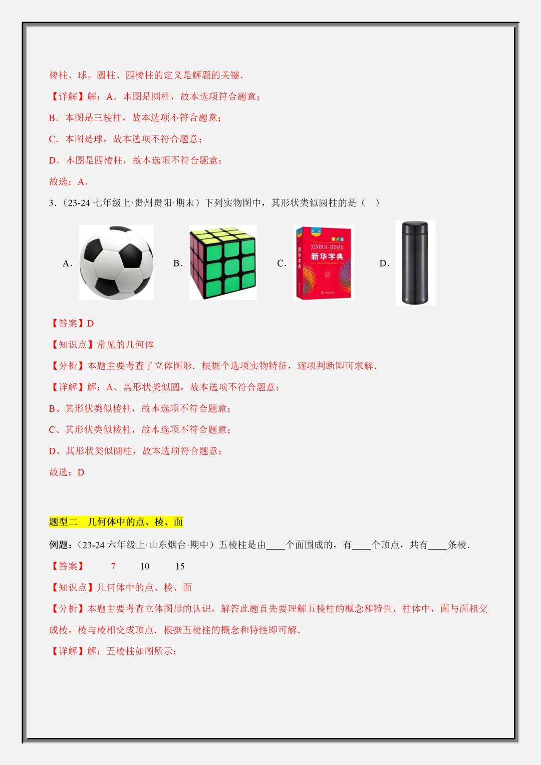 【初一】2026秋七年级上册数学几何图形知识归纳总结+专项训练,有完整版可打印,建议家长领取一份打印给孩子!-第11张图片-四季读书网