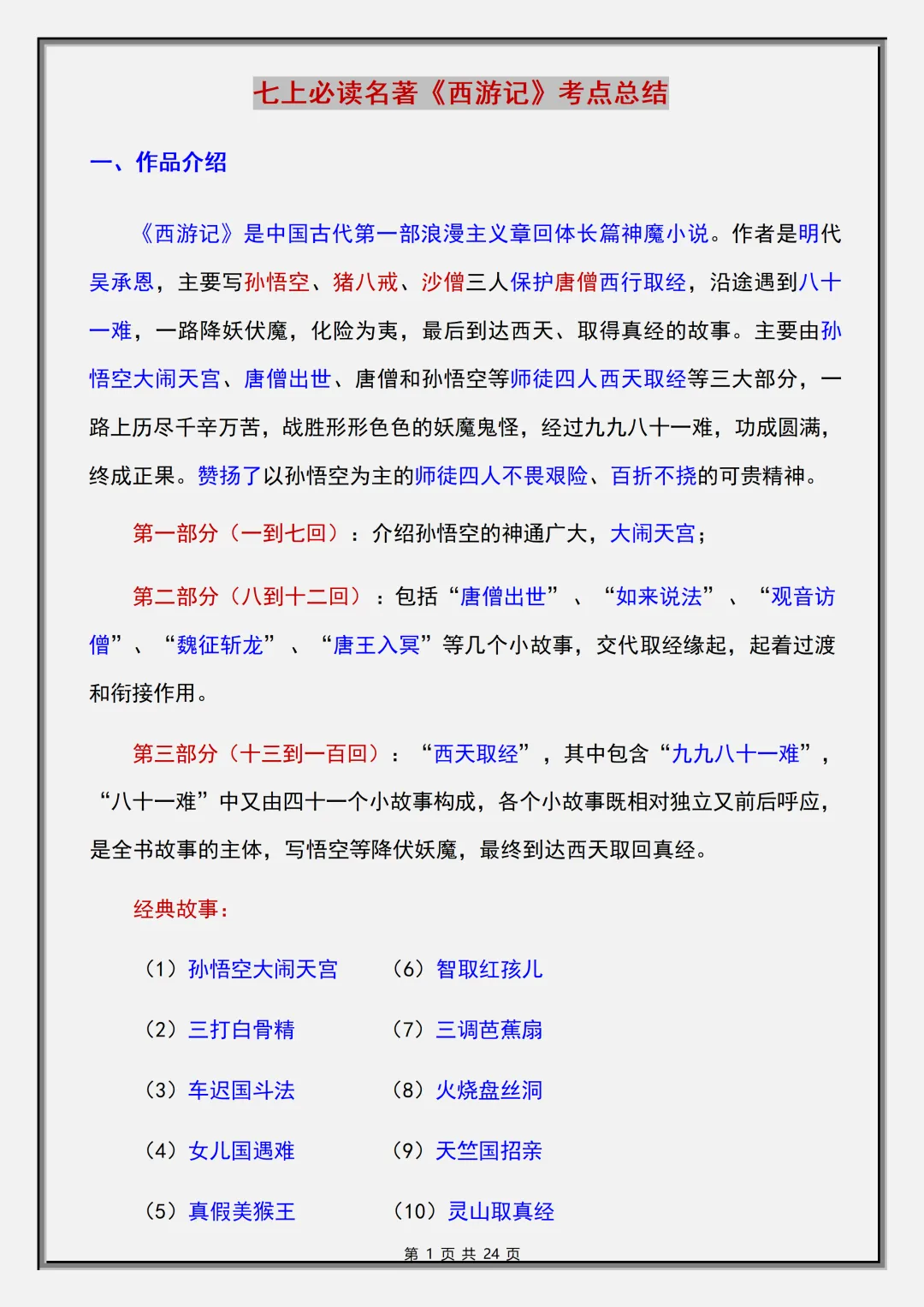 【初一】2026秋七年级上册语文必读名著《西游记》考点总结及练习,有完整版可打印,建议家长领取一份打印给孩子!-第3张图片-四季读书网 【初一】2026秋七年级上册语文必读名著《西游记》考点总结及练习,有完整版可打印,建议家长领取一份打印给孩子!-第3张图片-四季读书网