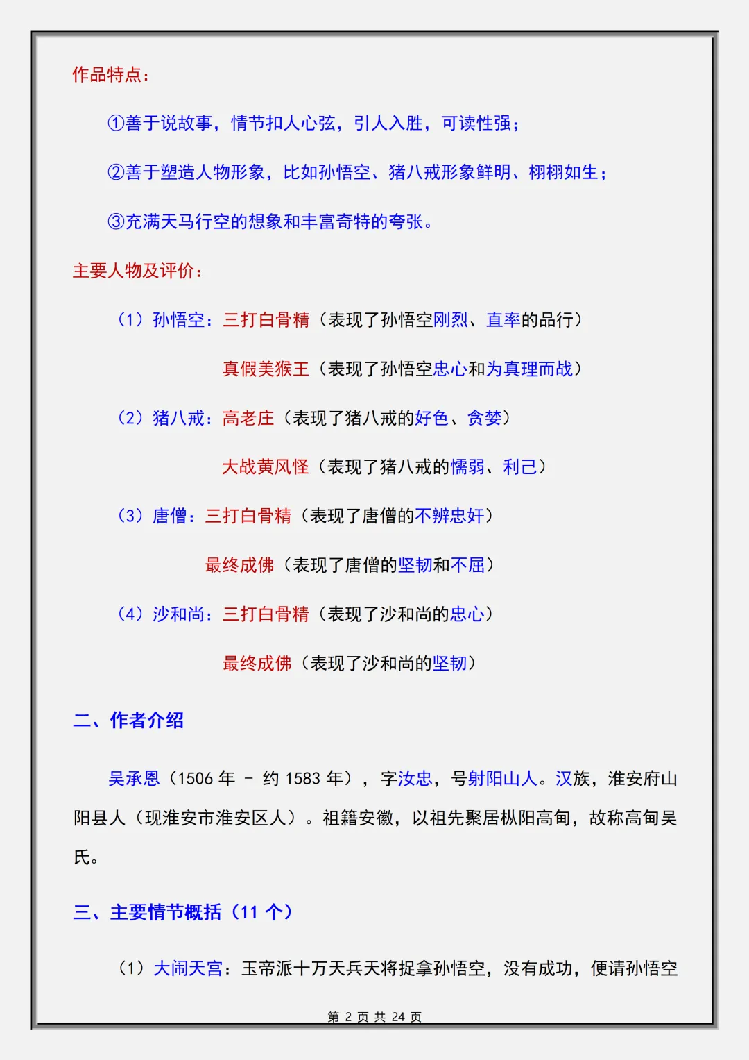 【初一】2026秋七年级上册语文必读名著《西游记》考点总结及练习,有完整版可打印,建议家长领取一份打印给孩子!-第4张图片-四季读书网 【初一】2026秋七年级上册语文必读名著《西游记》考点总结及练习,有完整版可打印,建议家长领取一份打印给孩子!-第4张图片-四季读书网