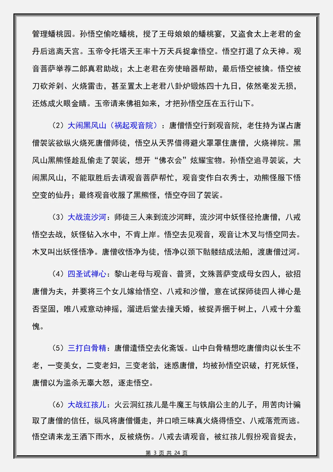 【初一】2026秋七年级上册语文必读名著《西游记》考点总结及练习,有完整版可打印,建议家长领取一份打印给孩子!-第5张图片-四季读书网 【初一】2026秋七年级上册语文必读名著《西游记》考点总结及练习,有完整版可打印,建议家长领取一份打印给孩子!-第5张图片-四季读书网