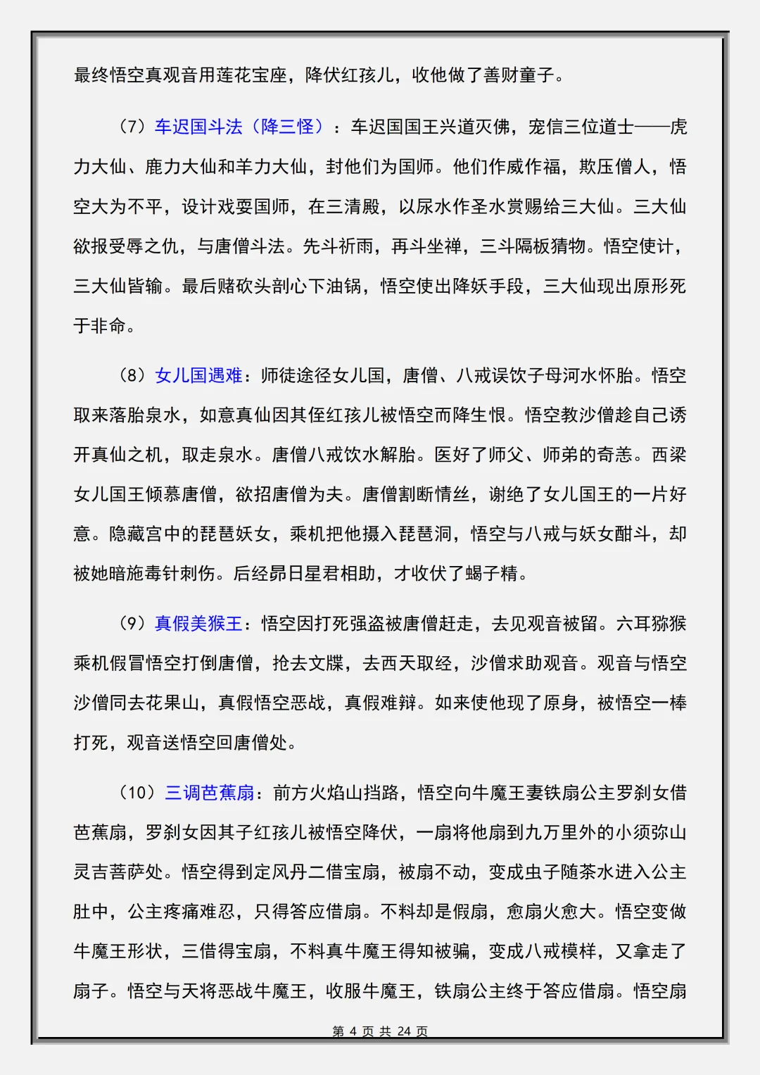【初一】2026秋七年级上册语文必读名著《西游记》考点总结及练习,有完整版可打印,建议家长领取一份打印给孩子!-第6张图片-四季读书网 【初一】2026秋七年级上册语文必读名著《西游记》考点总结及练习,有完整版可打印,建议家长领取一份打印给孩子!-第6张图片-四季读书网