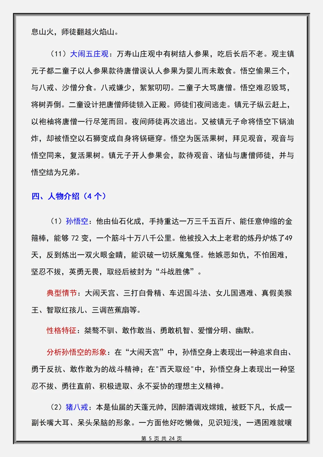 【初一】2026秋七年级上册语文必读名著《西游记》考点总结及练习,有完整版可打印,建议家长领取一份打印给孩子!-第7张图片-四季读书网 【初一】2026秋七年级上册语文必读名著《西游记》考点总结及练习,有完整版可打印,建议家长领取一份打印给孩子!-第7张图片-四季读书网
