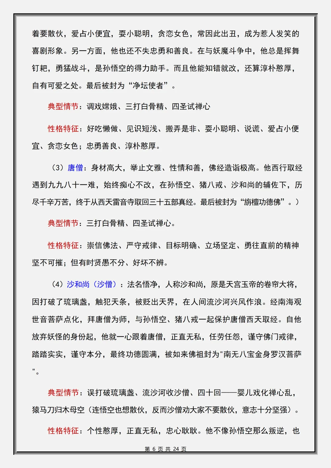 【初一】2026秋七年级上册语文必读名著《西游记》考点总结及练习,有完整版可打印,建议家长领取一份打印给孩子!-第8张图片-四季读书网 【初一】2026秋七年级上册语文必读名著《西游记》考点总结及练习,有完整版可打印,建议家长领取一份打印给孩子!-第8张图片-四季读书网