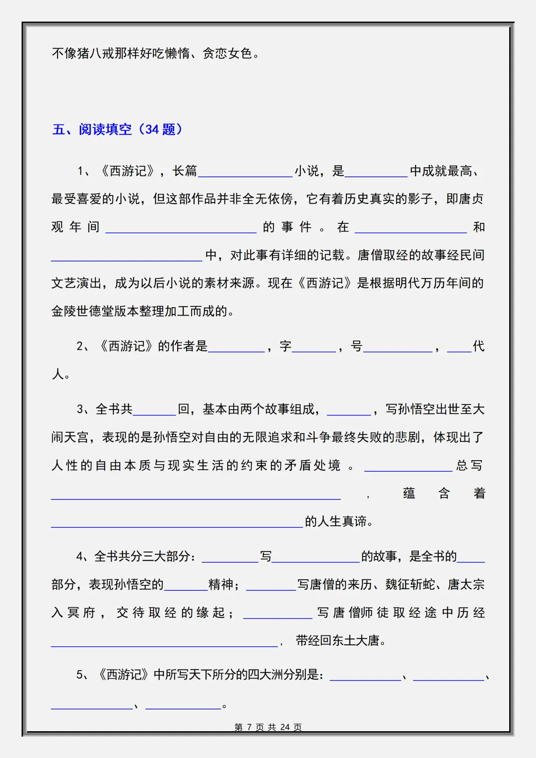 【初一】2026秋七年级上册语文必读名著《西游记》考点总结及练习,有完整版可打印,建议家长领取一份打印给孩子!-第9张图片-四季读书网 【初一】2026秋七年级上册语文必读名著《西游记》考点总结及练习,有完整版可打印,建议家长领取一份打印给孩子!-第9张图片-四季读书网
