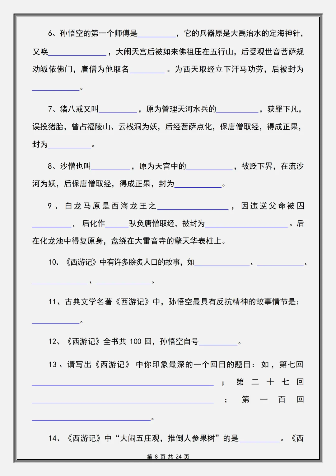 【初一】2026秋七年级上册语文必读名著《西游记》考点总结及练习,有完整版可打印,建议家长领取一份打印给孩子!-第10张图片-四季读书网 【初一】2026秋七年级上册语文必读名著《西游记》考点总结及练习,有完整版可打印,建议家长领取一份打印给孩子!-第10张图片-四季读书网