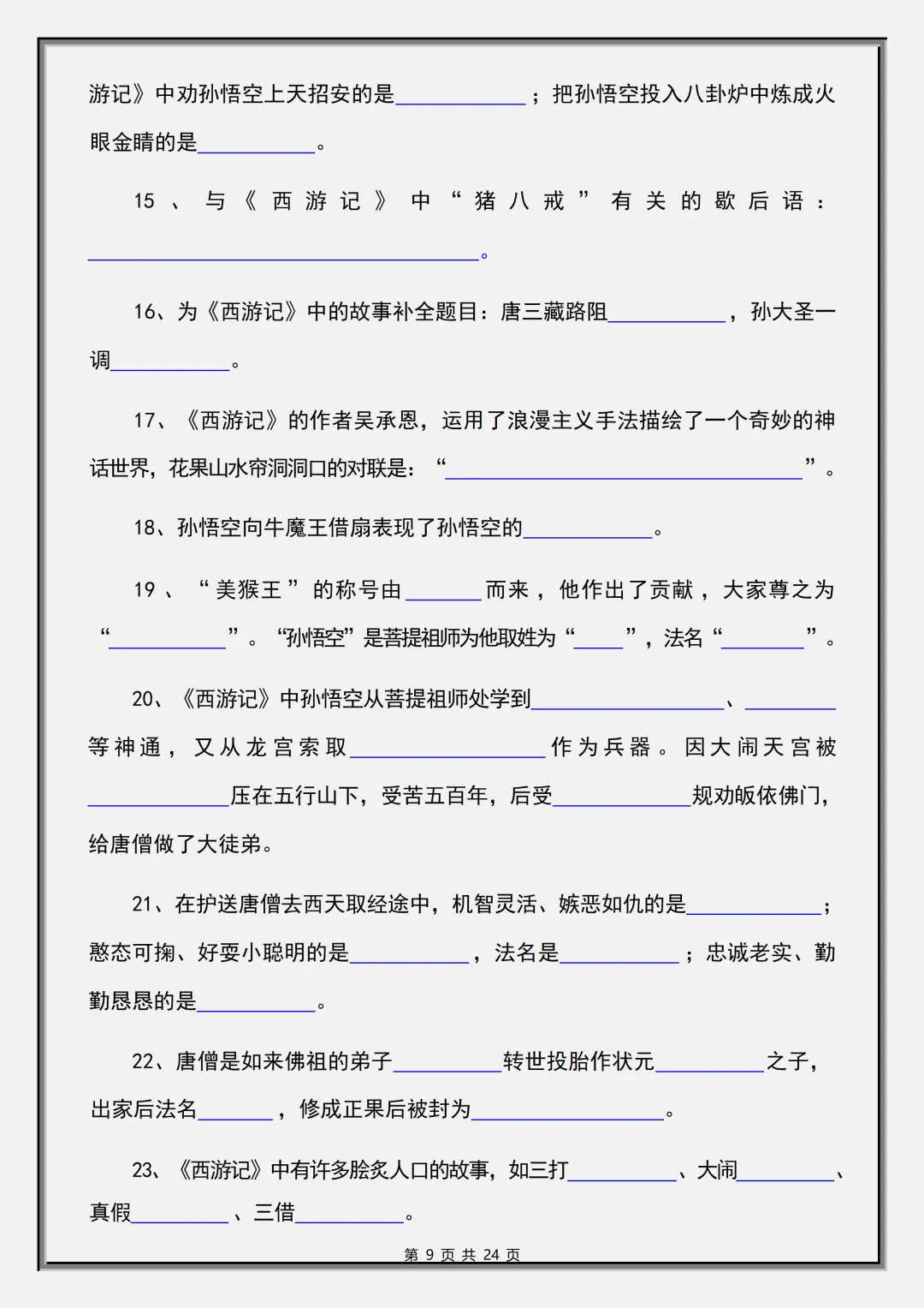 【初一】2026秋七年级上册语文必读名著《西游记》考点总结及练习,有完整版可打印,建议家长领取一份打印给孩子!-第11张图片-四季读书网 【初一】2026秋七年级上册语文必读名著《西游记》考点总结及练习,有完整版可打印,建议家长领取一份打印给孩子!-第11张图片-四季读书网