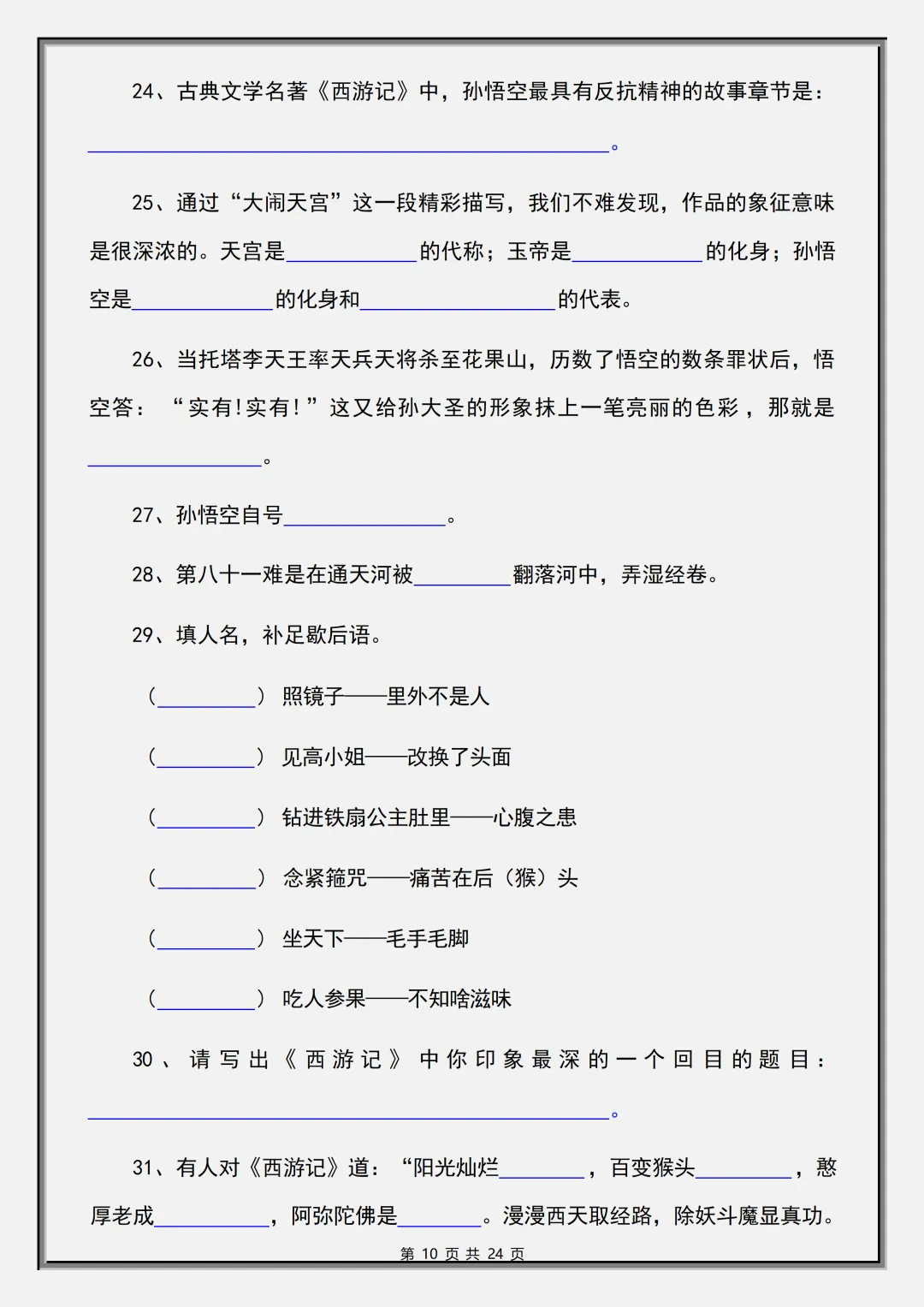 【初一】2026秋七年级上册语文必读名著《西游记》考点总结及练习,有完整版可打印,建议家长领取一份打印给孩子!-第12张图片-四季读书网 【初一】2026秋七年级上册语文必读名著《西游记》考点总结及练习,有完整版可打印,建议家长领取一份打印给孩子!-第12张图片-四季读书网