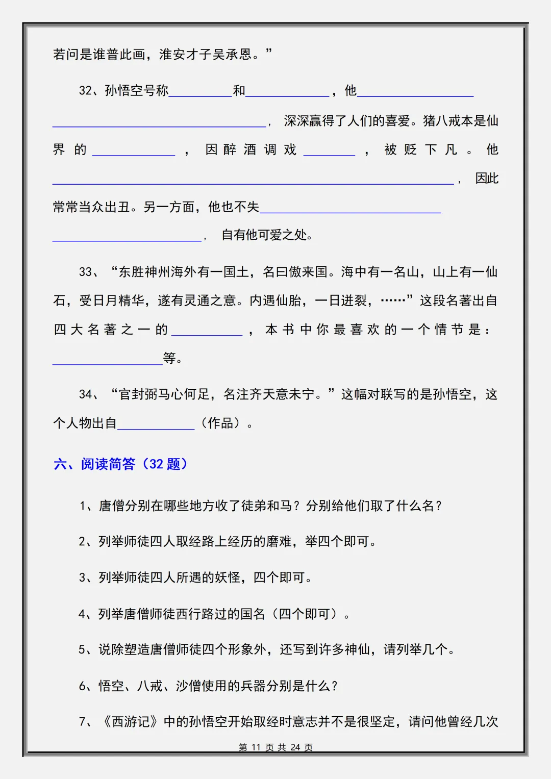 【初一】2026秋七年级上册语文必读名著《西游记》考点总结及练习,有完整版可打印,建议家长领取一份打印给孩子!-第13张图片-四季读书网 【初一】2026秋七年级上册语文必读名著《西游记》考点总结及练习,有完整版可打印,建议家长领取一份打印给孩子!-第13张图片-四季读书网
