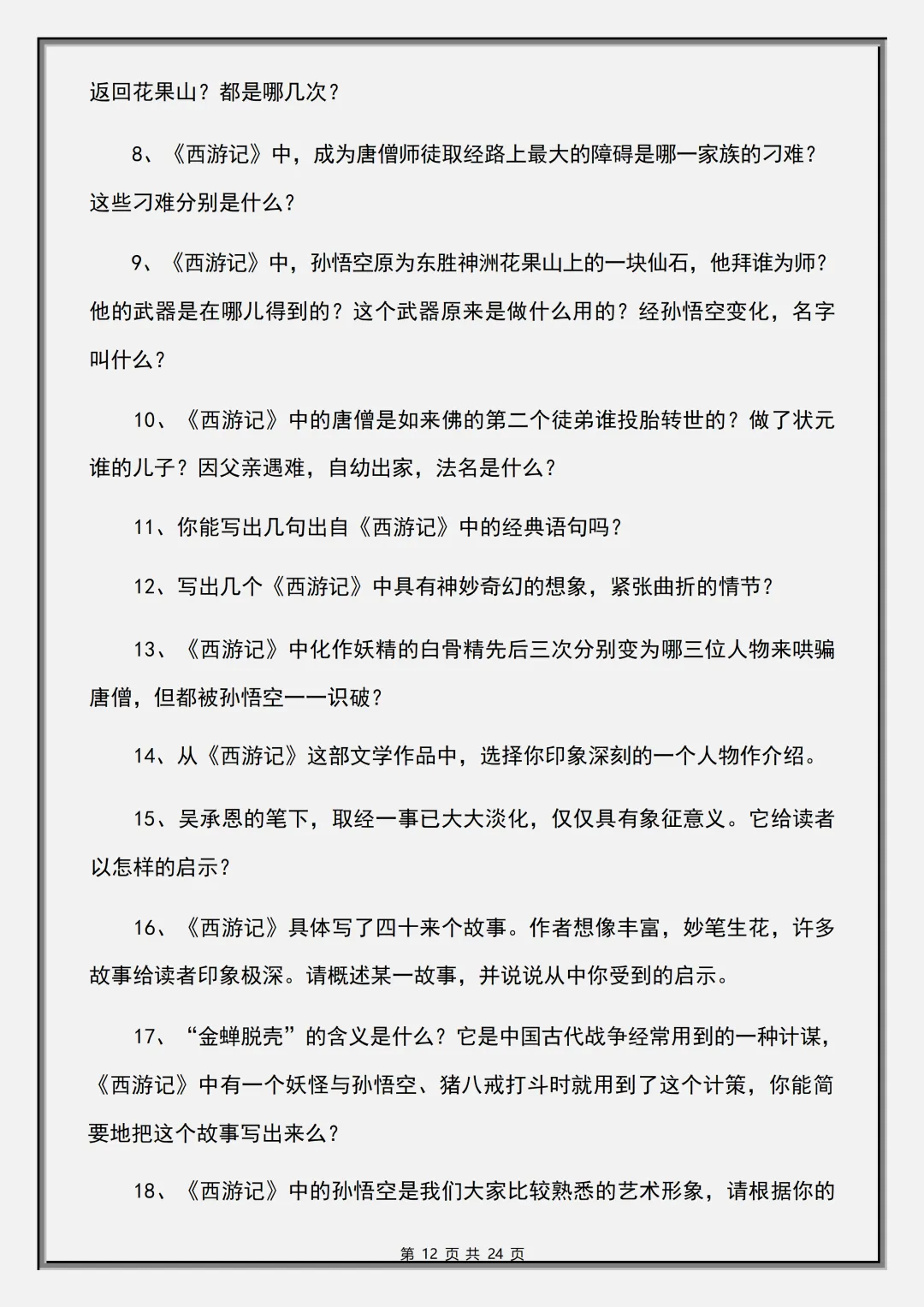 【初一】2026秋七年级上册语文必读名著《西游记》考点总结及练习,有完整版可打印,建议家长领取一份打印给孩子!-第14张图片-四季读书网 【初一】2026秋七年级上册语文必读名著《西游记》考点总结及练习,有完整版可打印,建议家长领取一份打印给孩子!-第14张图片-四季读书网