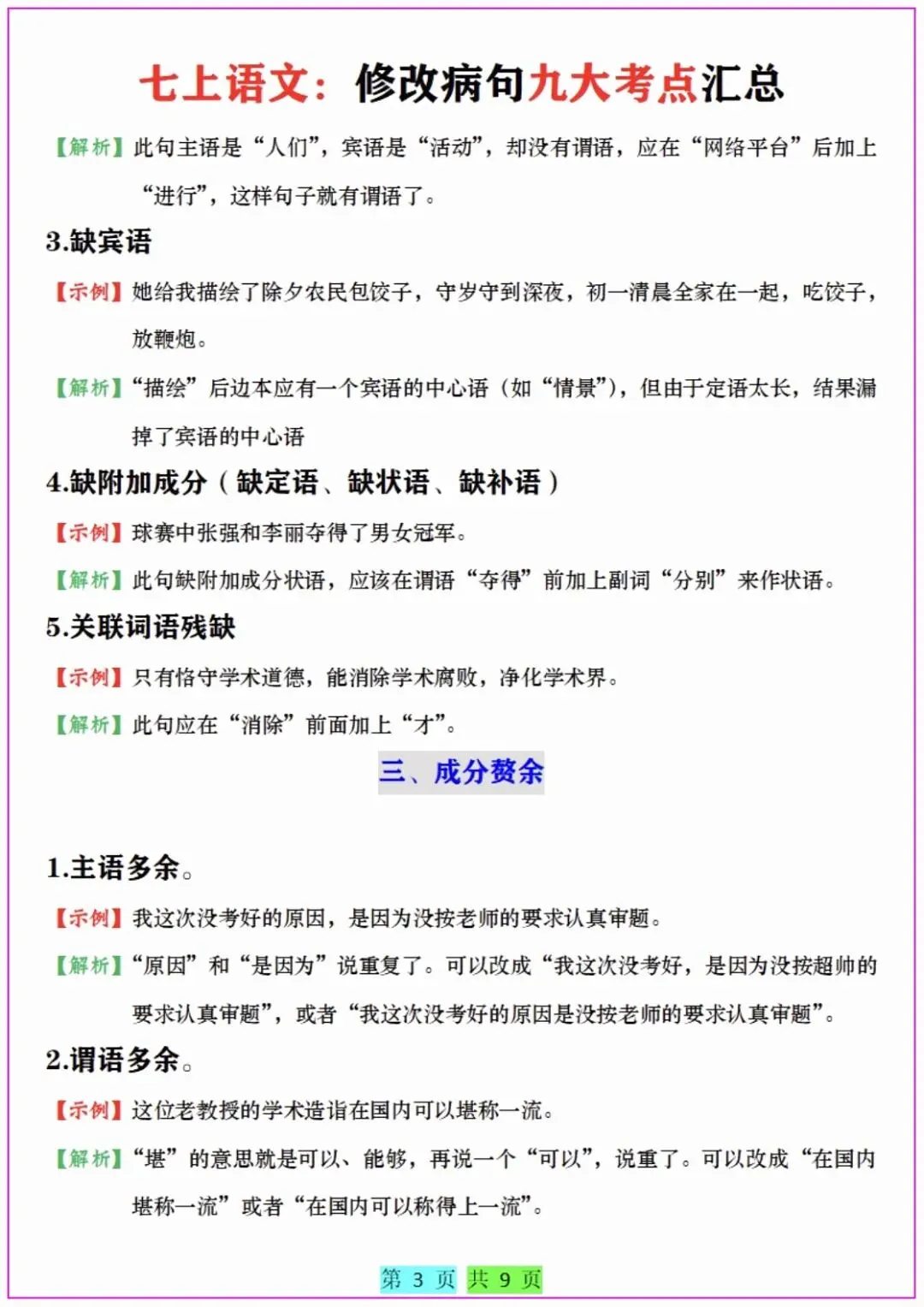 (初一)七上语文《修改病句九大考点汇总》点拨方法+练习,完整电子版可下载打印-第1张图片-四季读书网 (初一)七上语文《修改病句九大考点汇总》点拨方法+练习,完整电子版可下载打印-第1张图片-四季读书网
