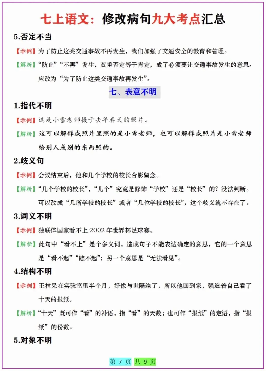 (初一)七上语文《修改病句九大考点汇总》点拨方法+练习,完整电子版可下载打印-第3张图片-四季读书网 (初一)七上语文《修改病句九大考点汇总》点拨方法+练习,完整电子版可下载打印-第3张图片-四季读书网