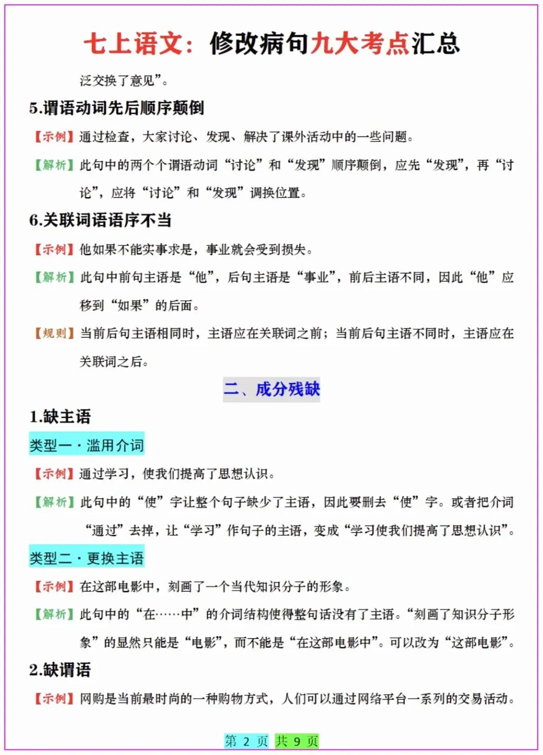 (初一)七上语文《修改病句九大考点汇总》点拨方法+练习,完整电子版可下载打印-第4张图片-四季读书网 (初一)七上语文《修改病句九大考点汇总》点拨方法+练习,完整电子版可下载打印-第4张图片-四季读书网