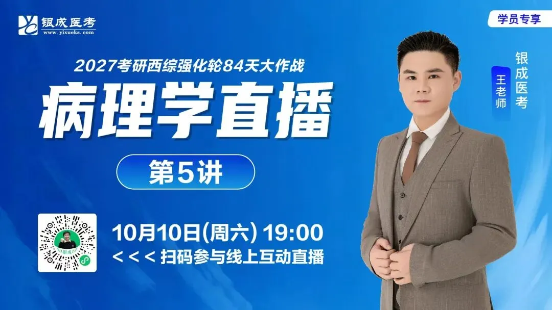 【直播通知】真题精讲① | 病理强化轮⑤ | 生理带读轮⑤-第2张图片-四季读书网