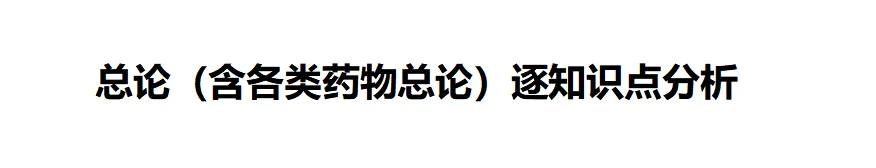 中医考研近10年中药真题出题规律全分析-第7张图片-四季读书网 中医考研近10年中药真题出题规律全分析-第7张图片-四季读书网